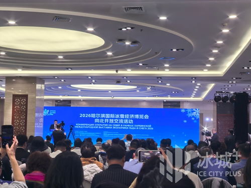 冰雪筑橋，技術賦能 2026哈爾濱國際冰雪經濟博覽會開啟向北開放新篇章