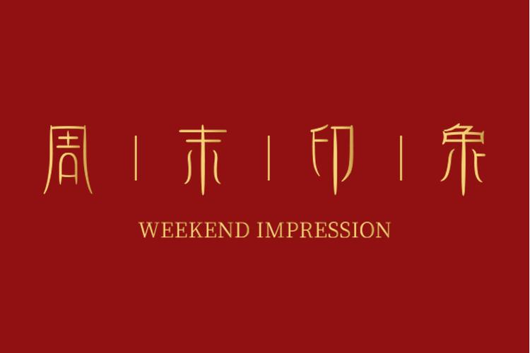 光影流轉(zhuǎn)，浪漫入飾 周末印象（深圳）珠寶的多媒體設(shè)計(jì)之道